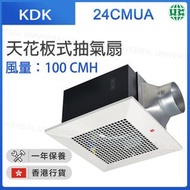 KDK - 24CMUA 天花板式抽氣扇 (風量：100CMH)【香港行貨】