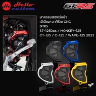 ฝาครอบสเอต์หน้า อลูมีเนียม CNC GTRS ST125 Dax / Monkey125 / CT125 / C125 / WAVE125 2023
