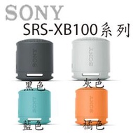【MR3C】含稅公司貨附保卡 SONY SRS-XB100 可攜式藍牙喇叭 揚聲器 4色