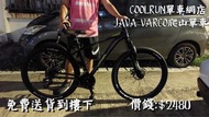 (包送貨安裝) JAVA VARCO 2022新出 21速入門級爬山單車