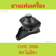 ยางแท่นเครื่อง ยางแท่นเกียร์ CIVIC 2006-2011 ซีวิค CIVIC FD