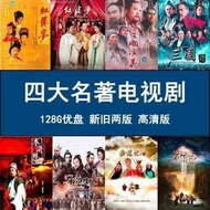 【樂園】128G四大名著U盤新版西游記三國水滸傳紅樓夢老版電視劇經典國產DVD
