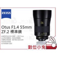 數位小兔【ZEISS Otus F1.4 55mm ZF.2 標準鏡】石利洛公司貨 1.4/28 ZF.2 鏡頭
