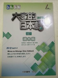 大家的日本語 初級 讀本篇 改訂版