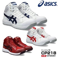 🇯🇵日本代購 ASICS防滑安全鞋 JSAA A級安全靴 ASICS WINJOB FCP218 CP218  工作鞋 行山 ASICS working shoes