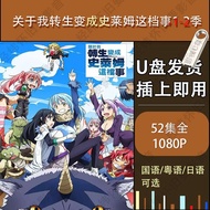 About My Reincarnation as a Slime 1-2 Seasons Anime Flash Drive 1080P Ultra-Clear MP4 Mandarin/Japan