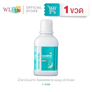 น้ำยาบ้วนปาก Wonder Smile Bamboo Mouthwash ลมหายใจสะอาดสดชื่น อ่อนโยนต่อสุขภาพช่องปาก