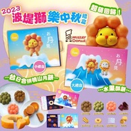 🇹🇼台灣2023 Mister Donut 波堤獅中秋禮盒🎁