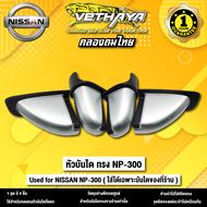 หัวบันไดข้างรถ ทรง NAVARA NP-300 ( 1 ชุด 4 ชิ้น ) ใช้ได้เฉพาะบันไดของที่ร้าน VETHAYA อะไหล่ ทดแทน สำหรับรถกระบะ ช่วงแคป หรือสี่ประตู VETHAYA งานดี ติดตั้งง่าย