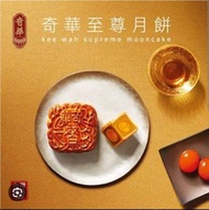 奇華至尊雙黃純白蓮蓉月餅(包平郵）