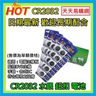 現貨快速出貨 CR2032 高容量 3V 水銀 鈕扣 電池 電腦 主機板 手錶 青蛙燈 碼錶 鈕扣電池 鈕扣型鋰電池