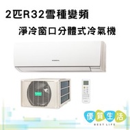 ASWX18CECA 2匹R32雪種變頻淨冷窗口分體式冷氣機