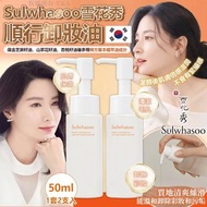 韓國 SULWHASOO 雪花秀順行卸妝油 50ml (1套2支)