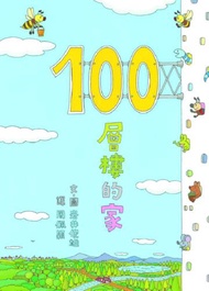 100層樓的家