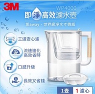 3M™ WP4000 即淨高效濾水壺, 1壺 + 1濾心(未開)