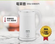 SANLUX台灣三洋1.8公升雙層防燙保溫電茶壺 DSU-S1805TI 快煮壺 STRIX溫控