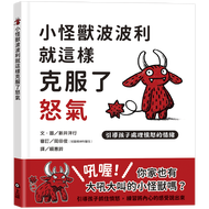 小怪獸波波利就這樣克服了怒氣：引導孩子處理憤怒的情緒