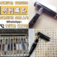 【明利藏品】高價求 打火機 品牌鋼筆 愛麗舍elysee，Dunhill登喜路，Aurora奥羅拉，s.t.dupont都彭， 百利金鋼筆、梅塞納斯鋼筆 袖口扣古董實金鋼筆 墨水筆簽字筆 圓珠筆原子筆