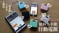 現貨供應 20000mAh 繽紛馬卡龍行動電源 外出好便攜 小體積 大容量 數字電量顯示 LED燈