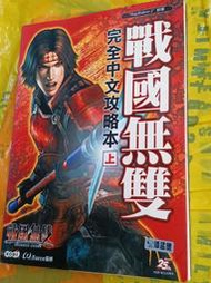 【Nov21家】《PS2 戰國無雙 完全中文攻略本（上）》Koei││2004│七成新