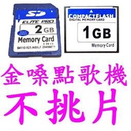 (高點舞台音響) SD卡 2GB記憶卡 空白卡 储存卡 闪存卡 適合點歌機使用 金嗓點歌機不挑片都通用 數位相機 錄影機