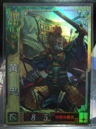 三國志大戰三－3.5－SR 黃忠