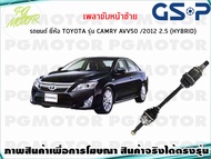 เพลาขับหน้าขวา TOYOTA CAMRY (AVV50) ปี 2013-2018 2.5 L(HYBRID)(1เส้น)/GSP