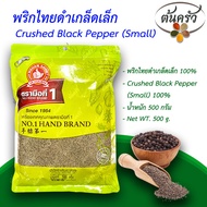 พริกไทยดำเกล็ดเล็ก CRUSHED BLACK PEPPER 20 MESH 500 กรัม พริกไทยดำเกล็ดเล็ก บรรจุถุง เก็บรักษาได้ 2 ปี พริกไทยดำเม็ด 100% พริกไทยตรามือ - ต้นครัว