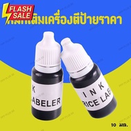 หมึกเติมเครื่องตีป้าย 10ml หมึกเติมที่ยิง หมึกเติมลูกกลิ้งปิดข้อความ #หมึกปริ้นเตอร์  #หมึกเครื่องปริ้น hp #หมึกปริ้น   #หมึกสี #ตลับหมึก