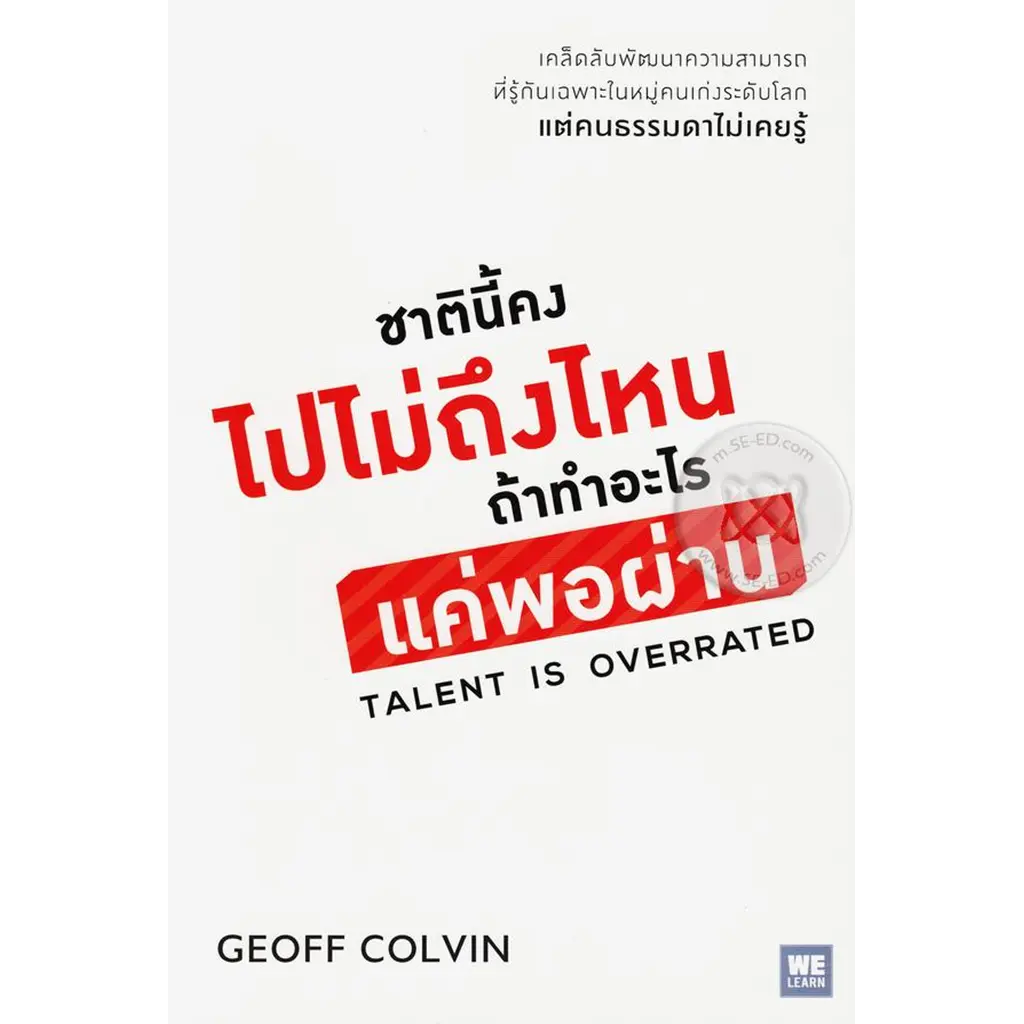 ชาตินี้คงไปไม่ถึงไหน ถ้าทำอะไรแค่พอผ่าน : Talent is Overrated