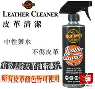 蠟妹小顏 MASTERSON Leather Cleaner 皮革清潔 美國 MCC 16oz
