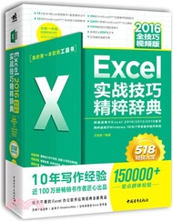 Excel 2016實戰技巧精粹辭典（簡體書）