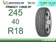 CS車宮車業 米其林土城馳加店 MICHELIN 米其林輪胎 PRIMACY 3 P3 245/40/18 MOE ZP