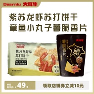 大耳牛紫苏龙虾味苏打饼干 藜麦奇亚籽风味 办公室休闲零食独立小包装 660g+章鱼小丸子薯脆80g