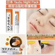 ❤日本Tsubu Night Pack去脂肪粒眼霜30g