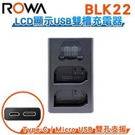 ROWA 樂華 FOR PANASONIC 國際牌 BLK22 LCD顯示 USB  Type-C 雙槽雙孔電池充電器 相容原廠  雙充  GH2 G6 G5 FZ200