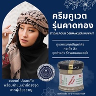 สูตรเด็ดในตำนาน (สูตรสำหรับฝ้า) ครีมคูเวต รุ่นคาดทอง DERMAKLER KUWAIT จบปัญหาผิวที่คุณตามหา