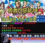 【PS4/PS5】勇者鬥惡龍11 DQ11存檔修改 修改器 金手指 Save Wizard 金錢 徽章 賭場 代幣