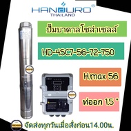 HANDURO ปั๊มบาดาลโซล่าเซลล์750w ระบบDC สำหรับบ่อ4 นิ้ว ท่อออก1.5-2 นิ้ว มี2รุ่นให้เลือก รุ่น HD-4sc8