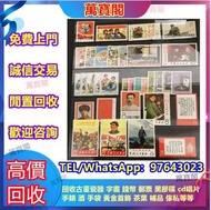 《萬寶閣》全港高價專業上門回收毛澤東郵票 回收錢幣 回收金幣 回收郵票 文革郵票 四大名著郵票、80猴票、毛主席郵票、致詞郵票、梅蘭芳郵票、荷花郵票、民革郵票、京劇臉譜郵票、牡丹郵票、收購中國郵票、大