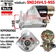 ไดสตาร์ท NISSAN FORKLIFT เครื่อง TD42 ได NIPPONDENSO 24V 4.5KW 11ฟัน ประกันโดย ร.ง.New-Star