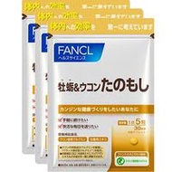 芳珂FANCL 牡蠣&薑黃保健品