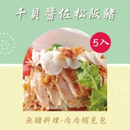 【新益Numeal】無醣料理 肉肉補充包干貝醬佐松阪豬（5入）