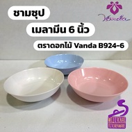 Soup Bowl Melamine 6 Inches Flower Brand Vanda B924-6
