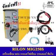 RILON MIG250S เครื่องเชื่อมมิก รุ่น 1P 220V