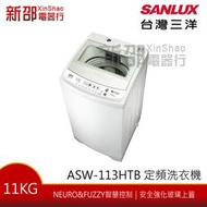 *新家電錧*【SANLUX台灣三洋ASW-113HTB】11KG定頻洗衣機