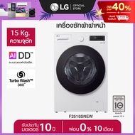 [Pre-order 30 Days] เครื่องซักผ้าฝาหน้า รุ่น F2515SNEW ระบบ AI DD™ ความจุซัก 15 กก. AI DD™
