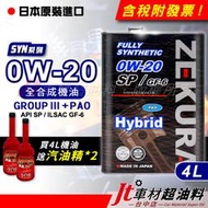 Jt車材 - 澤潤 ZEKURA SYN 0W20 SP PAO HYBRID 4L 全合成 缸內直噴 送汽油精2罐