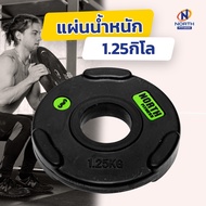 North Fitness Weight Plate บาร์เบล แผ่นน้ำหนัก ดัมเบล 1.25KG