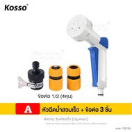 NEW Kosso หัวฉีดน้ำสวมเร็ว + ข้อต่อ 1/2 (4 หุน) ปรับระดับได้ 6 แบบ ใช้งานง่าย ที่ฉีดน้ำในสวน รดน้ำต้